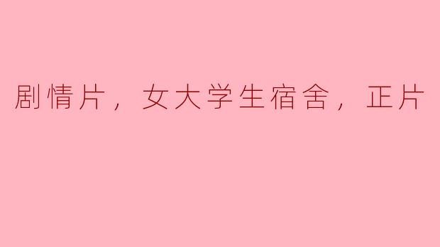 ### 宿舍内外：一位女大学生的成长与蜕变
