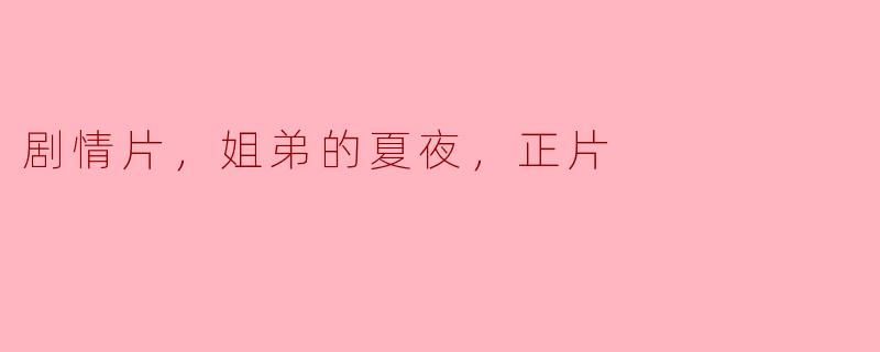 电影《姐弟的夏夜》主要讲述了怎样的故事？