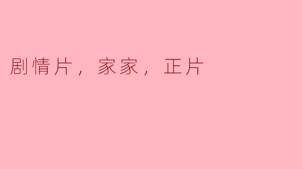 探讨《家家》：一部深刻反映家庭关系的剧情片