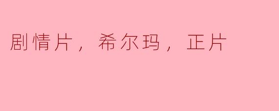 电影《希尔玛》的主要剧情是什么？