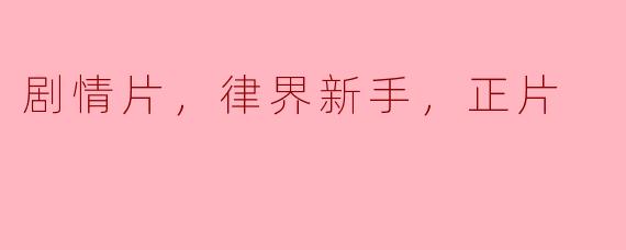 剧情片，律界新手，正片