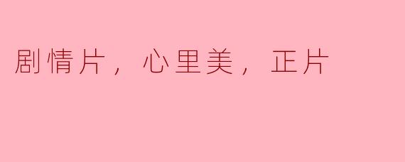 剧情片，心里美，正片