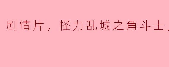 剧情片，怪力乱城之角斗士，正片