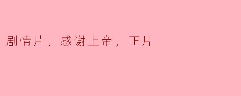 电影《感谢上帝》主要讲述了什么故事？