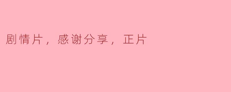 剧情片，感谢分享，正片