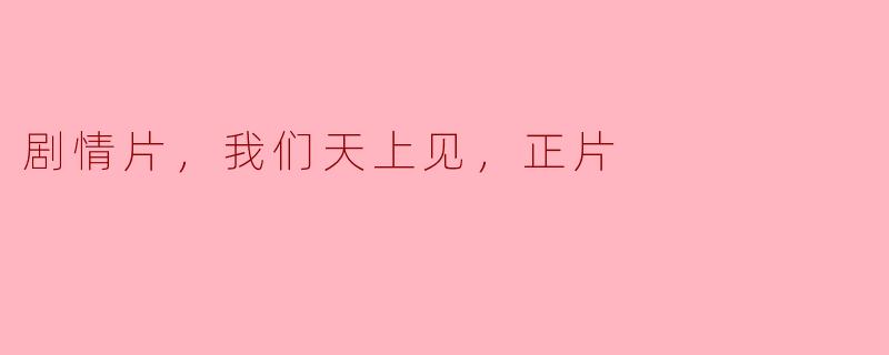 ### 剧情片《我们天上见》：生命与梦想的交织
