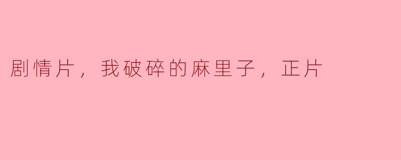 心灵的裂痕：探索《我破碎的麻里子》的情感深度