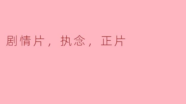 剧情片，执念，正片