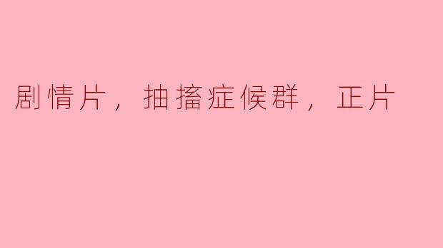 触动人心的《抽搐症候群》：一场关于坚持与希望的剧情片
