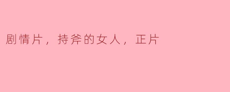 剧情片，持斧的女人，正片
