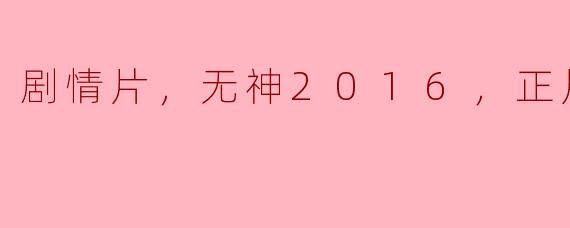 《无神》：探索人性与信仰的深度叩问
