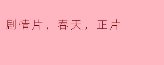 春天的希望——一部触动心灵的剧情片