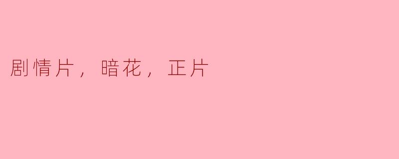 电影《暗花》讲述了怎样的剧情？