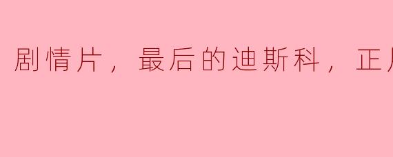 剧情片，最后的迪斯科，正片