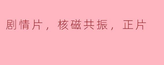 你能告诉我关于剧情片《核磁共振》的主要内容吗？