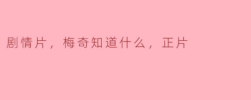 剧情片，梅奇知道什么，正片