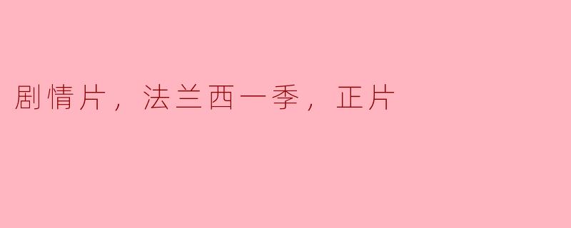** 《法兰西一季》的剧情主要讲述了什么？**