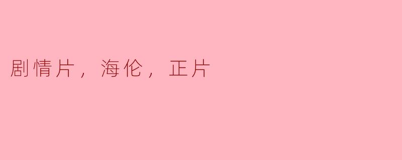 剧情片，海伦，正片