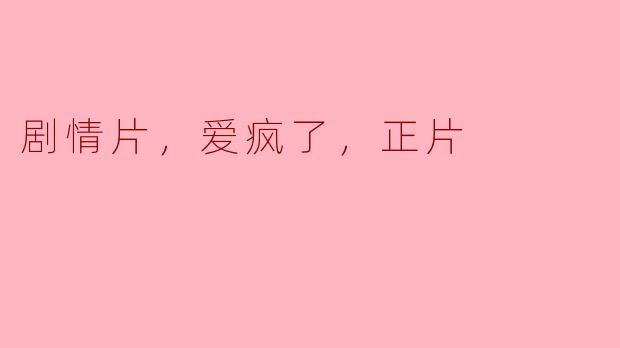 电影《爱疯了》的主要剧情是什么？