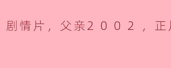 剧情片，父亲2002，正片
