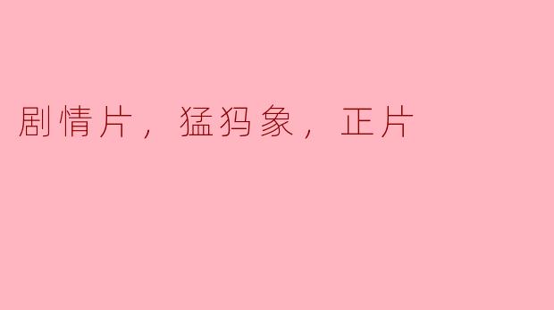 猛犸象的回归：一部引人深思的剧情片