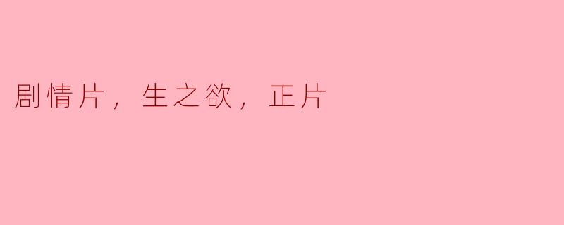 电影《生之欲》传达了怎样的主题和情感？