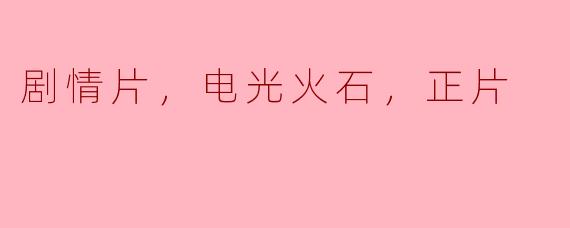 剧情片，电光火石，正片