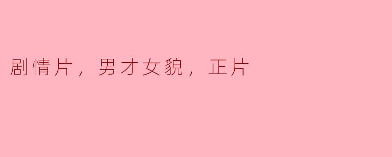 剧情片，男才女貌，正片