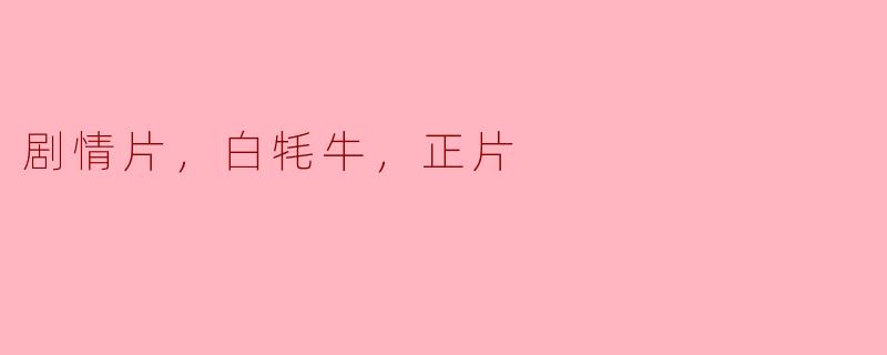 剧情片，白牦牛，正片