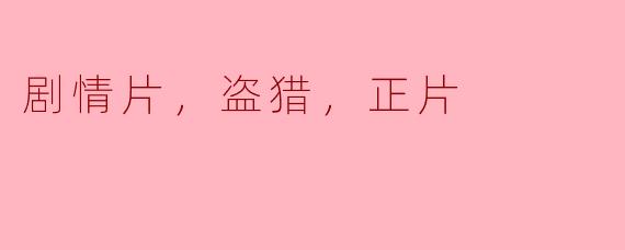 这部剧情片主要讲述了什么样的盗猎故事？****