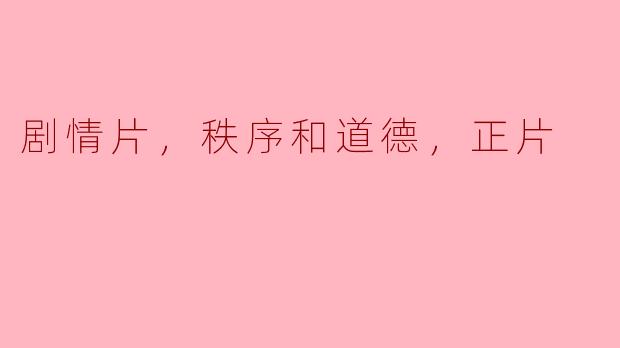 剧情片，秩序和道德，正片