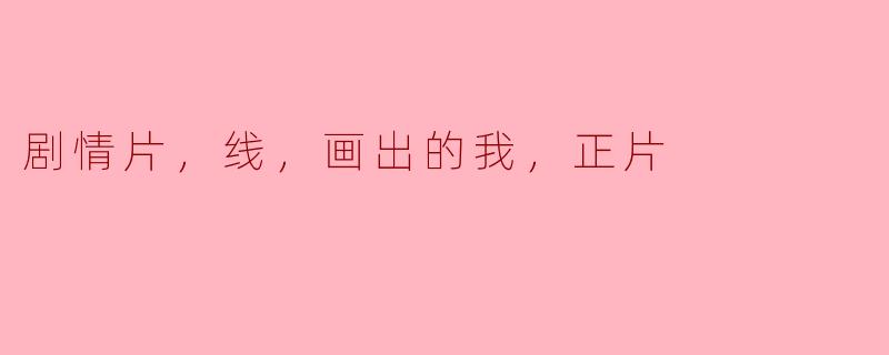 剧情片，线，画出的我，正片