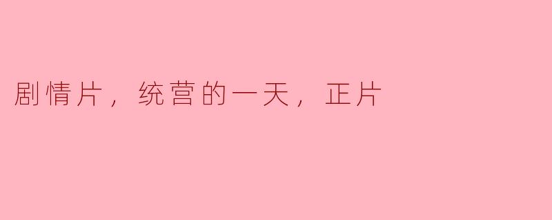 剧情片，统营的一天，正片