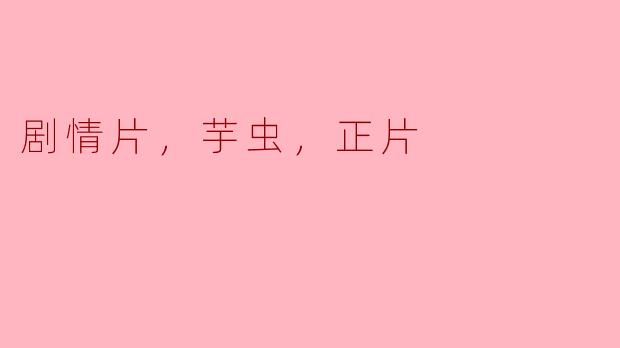 电影《芋虫》主要讲述了什么样的剧情？