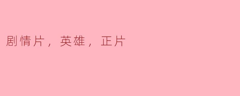 剧情片，英雄，正片