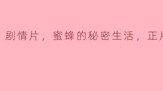 揭秘《蜜蜂的秘密生活》：自然界的小小英雄