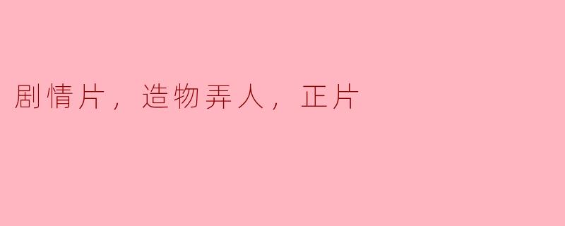 在这部剧情片《造物弄人》中，主要探讨了哪些主题？