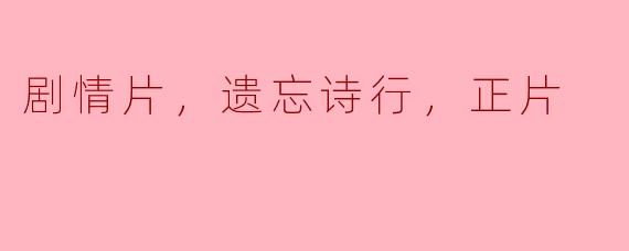 剧情片，遗忘诗行，正片
