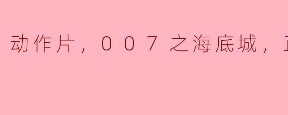 在《007之海底城》中，詹姆斯·邦德面临了哪些主要挑战？
