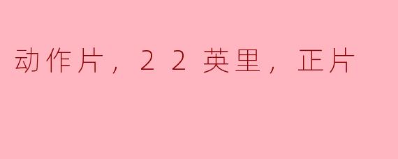 动作片，22英里，正片