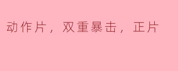 动作片，双重暴击，正片