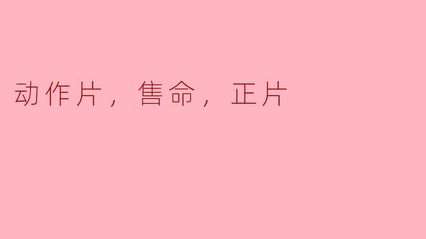最近有什么好看的动作片推荐吗？****