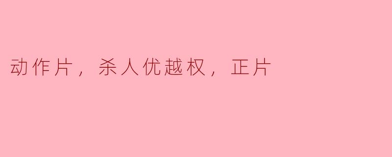 在动作片中，“杀人优越权”通常是如何体现的？