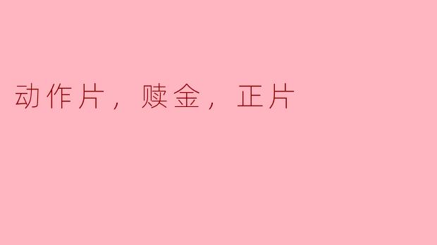 动作片，赎金，正片
