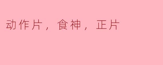 动作片，食神，正片