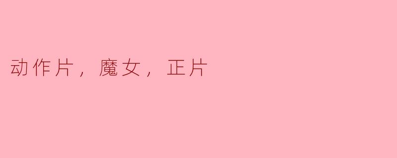 魔女之怒：动作片中的超自然力量