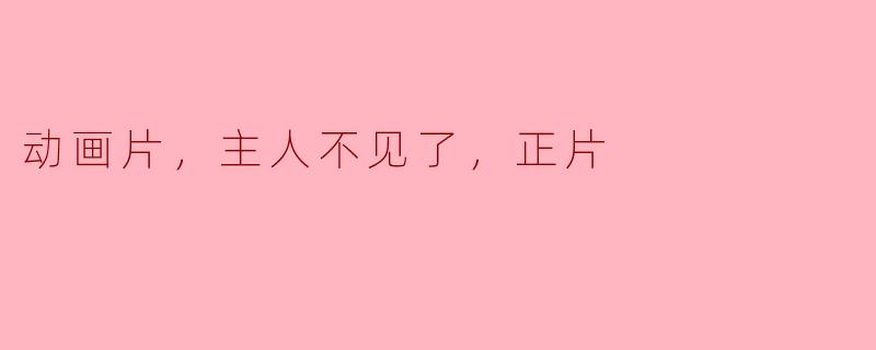 失落的主人：动画片《找回我心》的奇幻冒险
