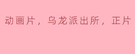 ** 《乌龙派出所》的正片主要讲述了什么内容？**