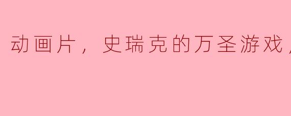 动画片，史瑞克的万圣游戏，正片