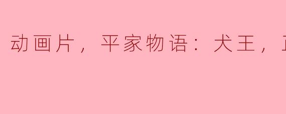 动画片，平家物语：犬王，正片